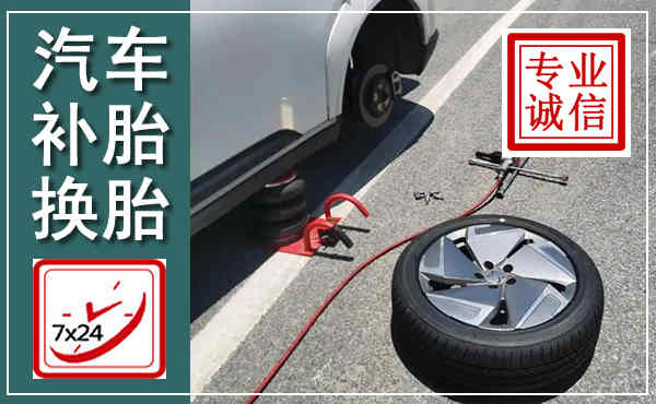 龙游汽车换轮胎,附近上门换轮胎电话
