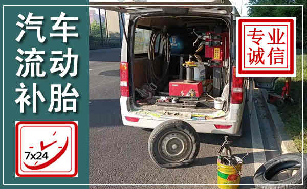 龙游汽车流动补胎,附近补胎电话