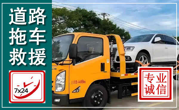 龙游拖车救援,汽车救援拖车电话