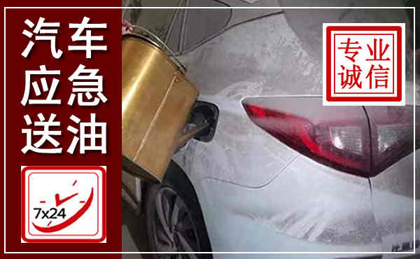 龙游汽车送油救援,附近上门送油电话