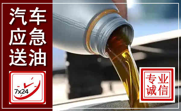 龙游汽车送燃油救援,附近上门送燃油电话