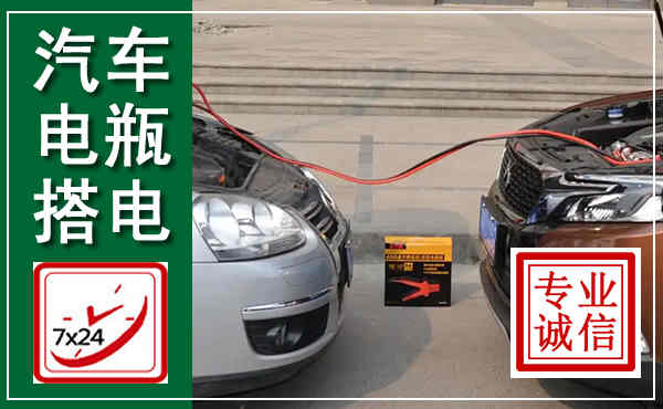 龙游汽车搭电,附近电瓶搭电救援电话