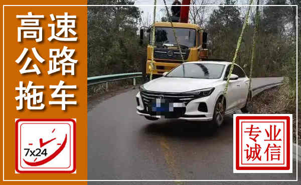 龙游高速公路拖车,附近高速公路拖车救援电话