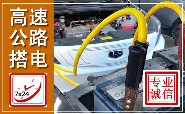 龙游高速公路汽车搭电,中途电瓶维修电话