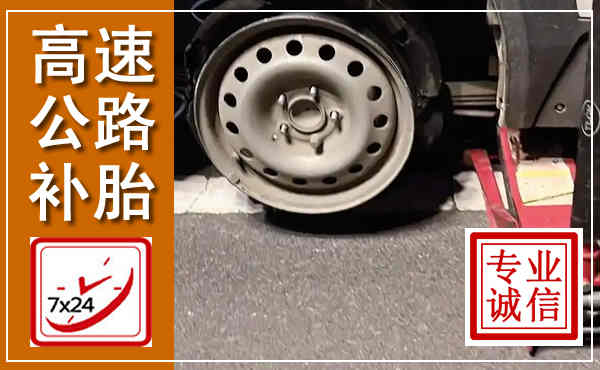 龙游高速公路流动补胎,汽车换轮胎电话