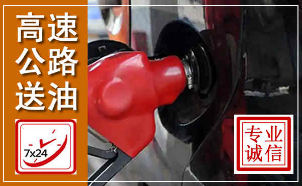 龙游高速公路汽车送油,汽车救援送油电话